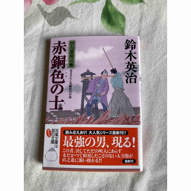 赤銅色の士 口入屋用心棒　４０ エンタメ/ホビーの本(その他)の商品写真