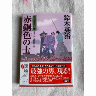 赤銅色の士 口入屋用心棒　４０(その他)