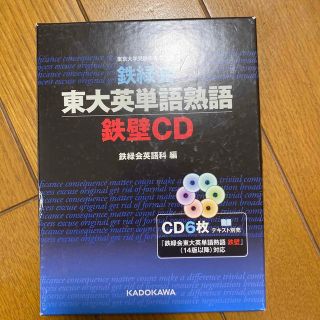 鉄緑会東大英単語熟語鉄壁ＣＤ(語学/参考書)