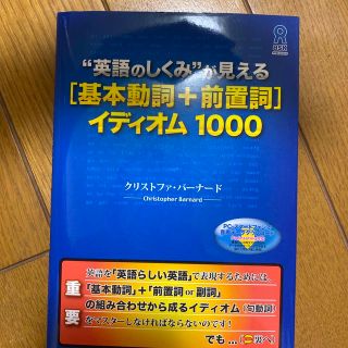 “英語のしくみ”が見える「基本動詞＋前置詞」イディオム１０００(語学/参考書)