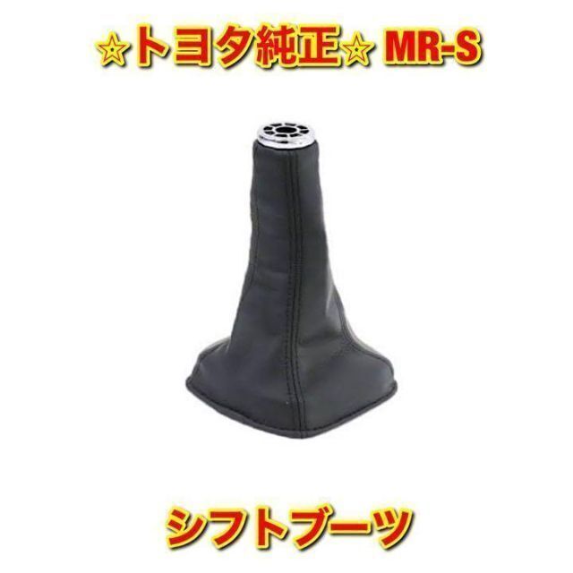 【新品未使用】MR-S ZZW30 シフトブーツ ブラック トヨタ純正部品