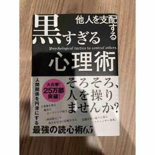 他人を支配する黒すぎる心理術(ビジネス/経済)