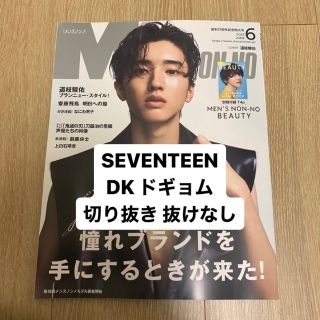 セブンティーン(SEVENTEEN)のメンズノンノ ドギョム DK SEVENTEEN 切り抜き(アート/エンタメ/ホビー)