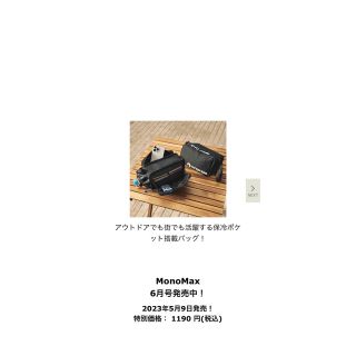 タカラジマシャ(宝島社)のMonoMaxモノマックス2023年6月付録保冷機能付きお出かけショルダーバッグ(ショルダーバッグ)