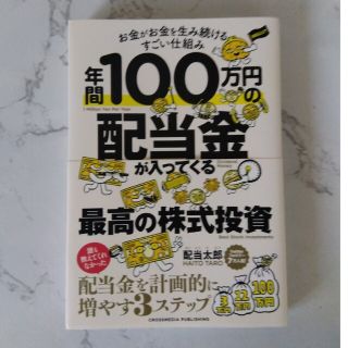 年間１００万円の配当金が入ってくる最高の株式投資(ビジネス/経済)