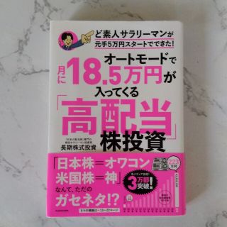 オートモードで月に１８．５万円が入ってくる「高配当」株投資ど素人サラリーマンが元(ビジネス/経済)