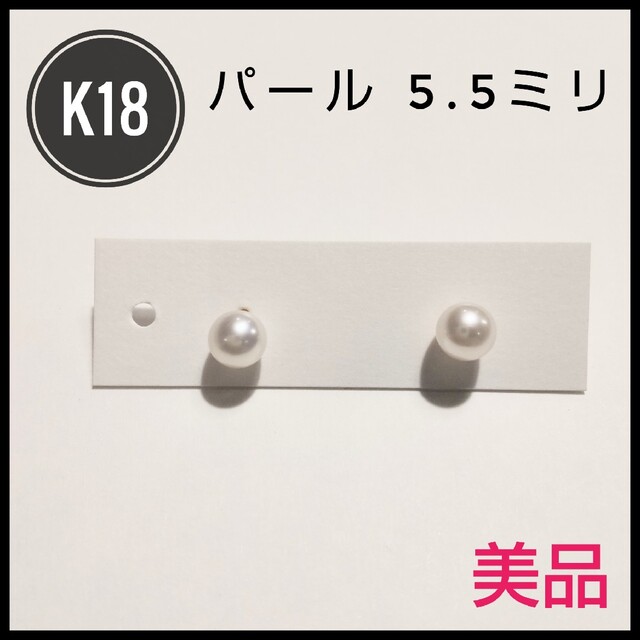 【極美品】K18 パール5.5ミリ ピアス シンプルプレゼント