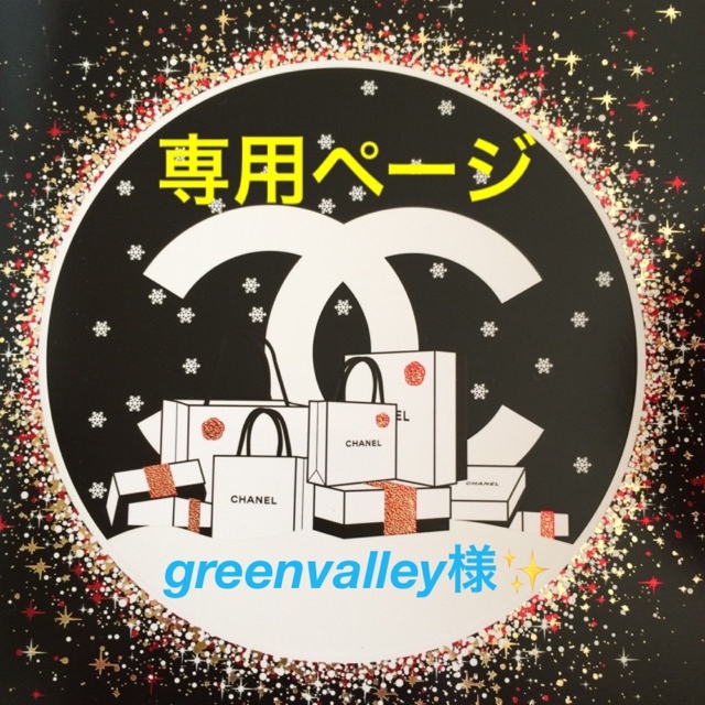 CHANEL(シャネル)のCHANEL/greenvalley様✨専用ページです。 インテリア/住まい/日用品のオフィス用品(ラッピング/包装)の商品写真