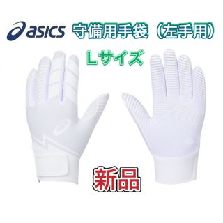 アシックス(asics)のasics アシックス 野球 守備用手袋 左手用 Lサイズ(その他)