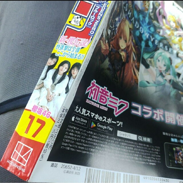 乃木坂46(ノギザカフォーティーシックス)の櫻坂46  三期生  週刊少年マガジン  17号   付録応募券無 エンタメ/ホビーの漫画(少年漫画)の商品写真