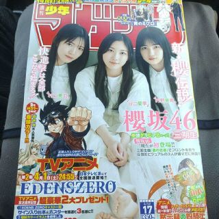 ノギザカフォーティーシックス(乃木坂46)の櫻坂46  三期生  週刊少年マガジン  17号   付録応募券無(少年漫画)