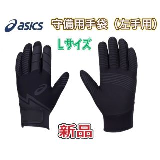 アシックス(asics)のasics アシックス 野球 守備用手袋 左手用 Lサイズ(その他)