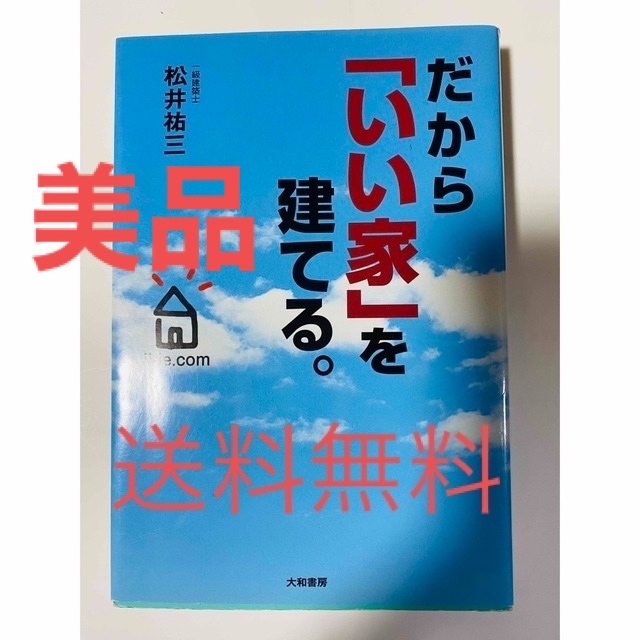 ［送料無料］美品  だから「いい家」を建てる。 エンタメ/ホビーの本(住まい/暮らし/子育て)の商品写真