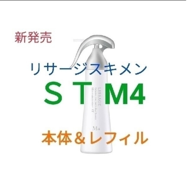 新発売リサージ　スキンメインテナイザー　ＳＴ　Ｍ４（濃厚しっとり）本体＆レフィル