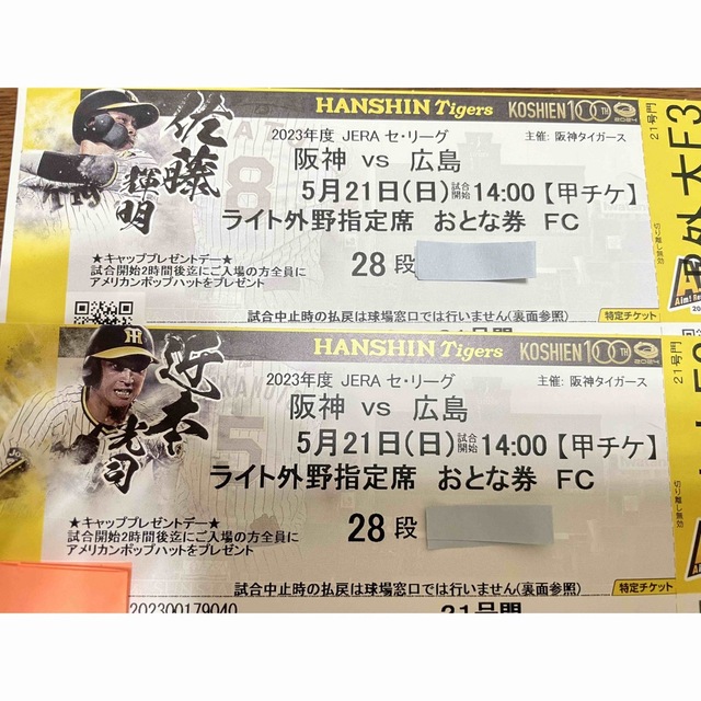 阪神タイガース(ハンシンタイガース)の阪神タイガース　5/21(日) 阪神X広島戦　2席連番　通路近く チケットのスポーツ(野球)の商品写真