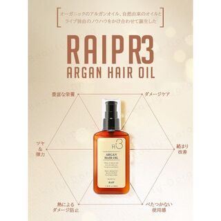 【RAIP】R3 アルガントリートメントオイル(オイル/美容液)