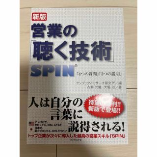 ダイヤモンドシャ(ダイヤモンド社)の営業の「聴く技術」 ＳＰＩＮ「４つの質問」「３つの説明」 新版(ビジネス/経済)