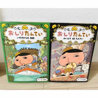 【2冊セット】おしりたんてい いせきからのSOS かいとうVSたんてい(絵本/児童書)