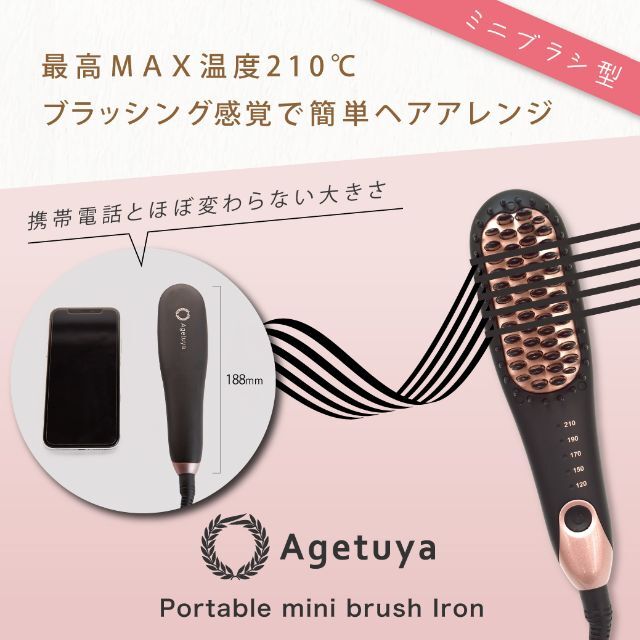 【AGETUYA】アゲツヤポータブルミニブラシアイロン スマホ/家電/カメラの美容/健康(ヘアアイロン)の商品写真