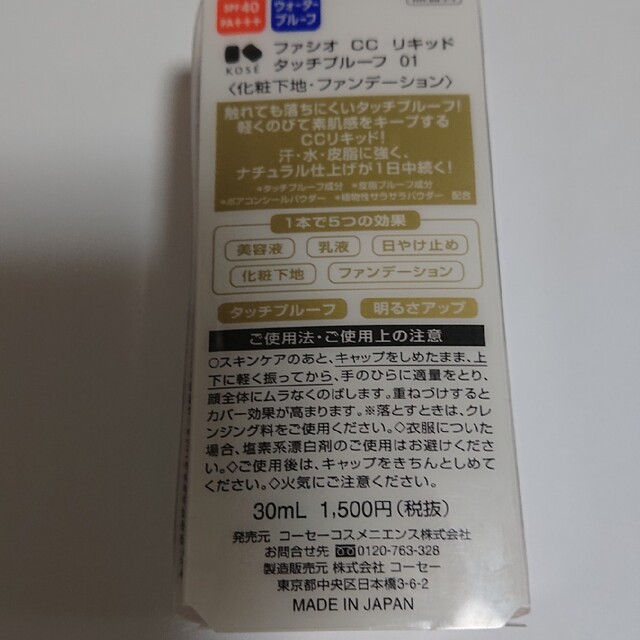 KOSE(コーセー)のyrk様専用☆ファシオ CC リキッド タッチプルーフ (30ml) コスメ/美容のベースメイク/化粧品(ファンデーション)の商品写真