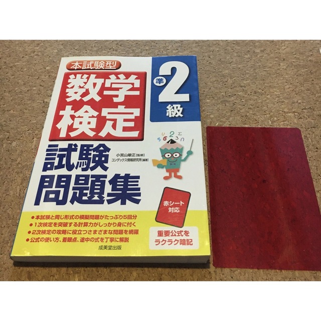 旺文社(オウブンシャ)の本試験型 数学検定準2級試験問題集& 数学検定準2級 合格問題集 2冊セット エンタメ/ホビーの本(資格/検定)の商品写真