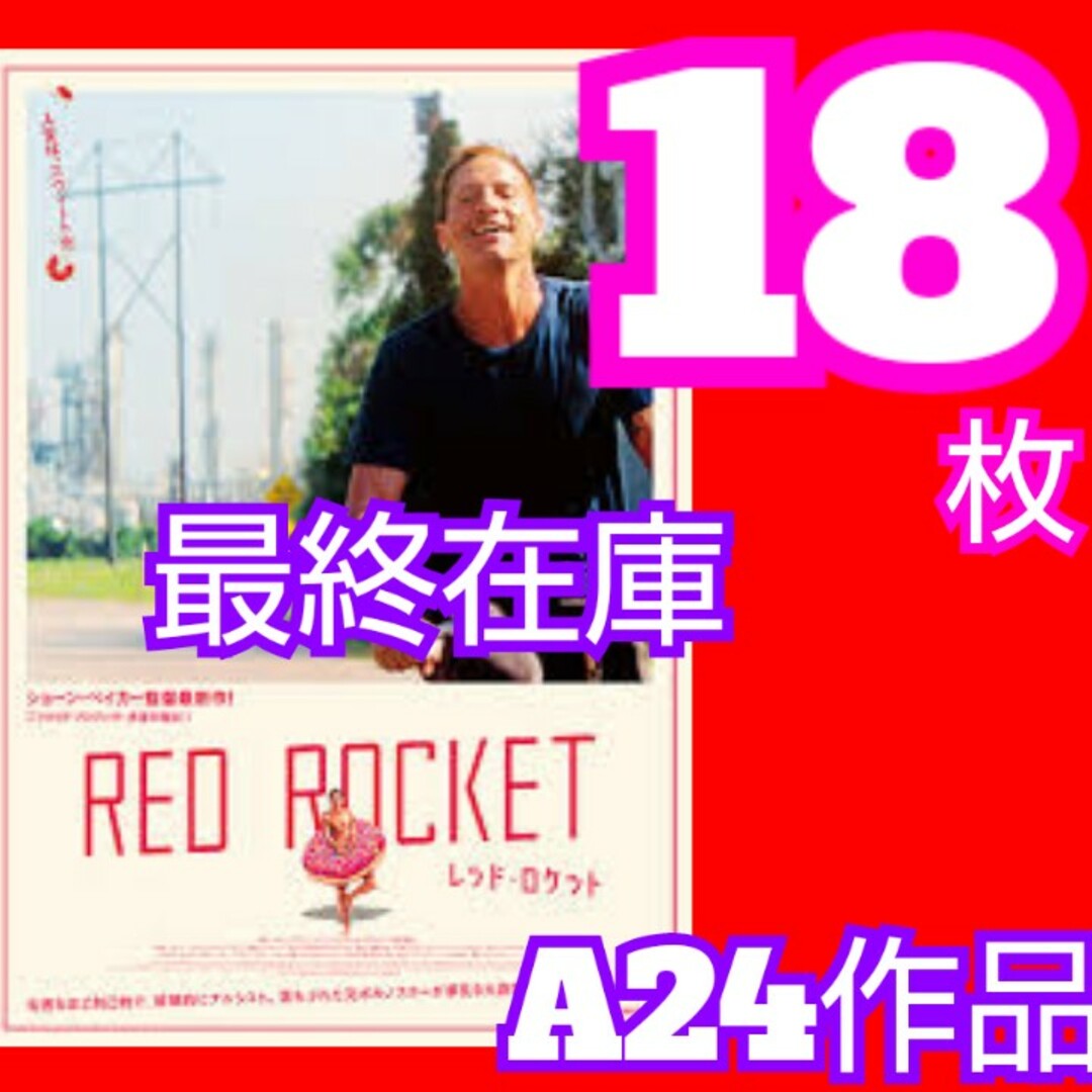 レッド・ロケット ショーン・ベイカー監督 フライヤー エンタメ/ホビーの雑誌(アート/エンタメ/ホビー)の商品写真