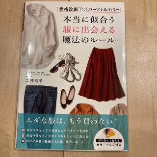 （骨格診断）×（パーソナルカラー）本当に似合う服に出会える魔法のルール(その他)