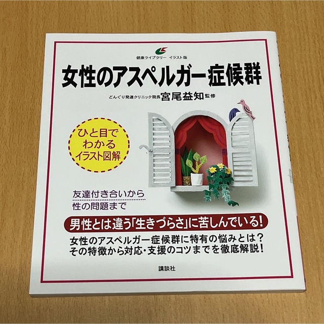 講談社(コウダンシャ)の【即購入OK】女性のアスペルガー症候群 : イラスト版 エンタメ/ホビーの本(健康/医学)の商品写真