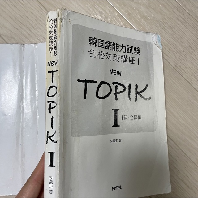 韓国語能力試験　NEW TOPIK 1 (1級・2級編) エンタメ/ホビーの本(語学/参考書)の商品写真