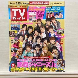 ジャニーズ(Johnny's)のTVガイド鹿児島・宮崎・大分版 2020年 5/15号(その他)