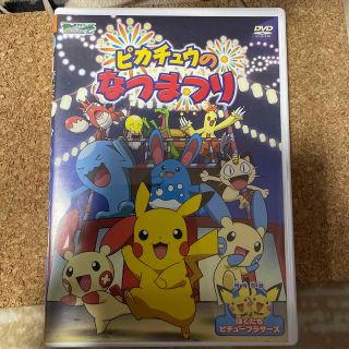 ポケモン(ポケモン)のポケットモンスター　アドバンスジェネレーション　ピカチュウのなつまつり DVD(アニメ)