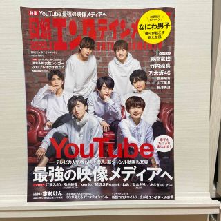 ナニワダンシ(なにわ男子)の日経エンタテインメント! 2020年 06月号(音楽/芸能)