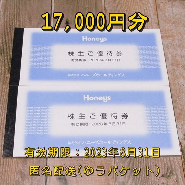 ハニーズ 株主優待券 17000円分◆Honeys◆23/8/31迄