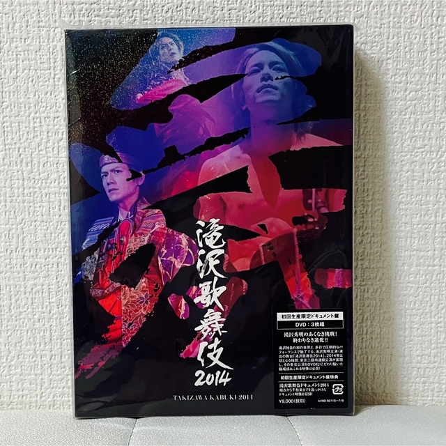 滝沢歌舞伎 2014 ＜初回生産限定ドキュメント盤＞DVD3枚組