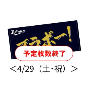 オリックスバファローズ(オリックス・バファローズ)のオリックスバファローズ「Bsオリ達デー2023 メッセージタオル」(応援グッズ)