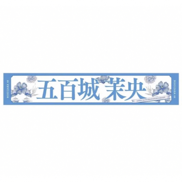 乃木坂46 五百城茉央 最新タオルの通販 by こばこば's shop|ラクマ 乃木坂46 五百城茉央 最新タオルの通販 by こばこば's shop|ラクマ
