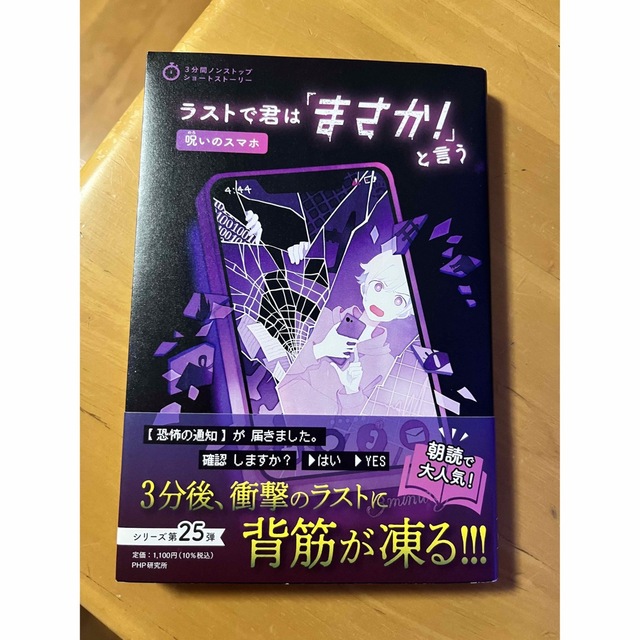 ラストで君は「まさか！」と言う　呪いのスマホ　美品 エンタメ/ホビーの本(絵本/児童書)の商品写真