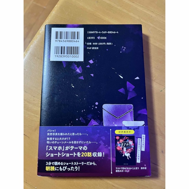 ラストで君は「まさか！」と言う　呪いのスマホ　美品 エンタメ/ホビーの本(絵本/児童書)の商品写真