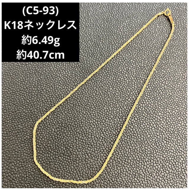 (C5-93) K18 ネックレス   18金ネックレス