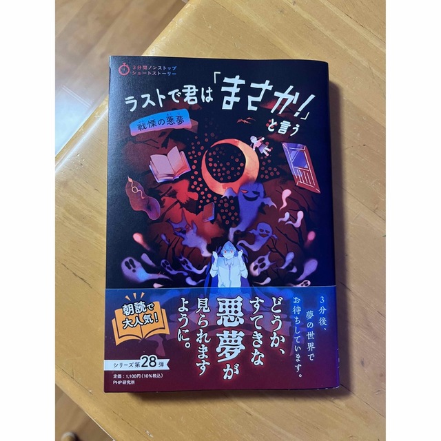 ラストで君は「まさか！」と言う　戦慄の悪夢　美品 エンタメ/ホビーの本(絵本/児童書)の商品写真