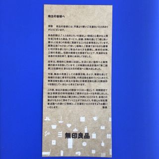 ムジルシリョウヒン(MUJI (無印良品))の良品計画　株主優待　シェアホルダーカード(ショッピング)