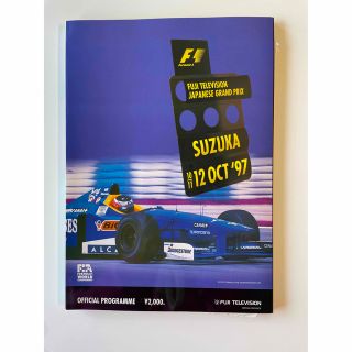 '97 F1 日本グランプリ　鈴鹿 オフィシャルプログラム(車/バイク)