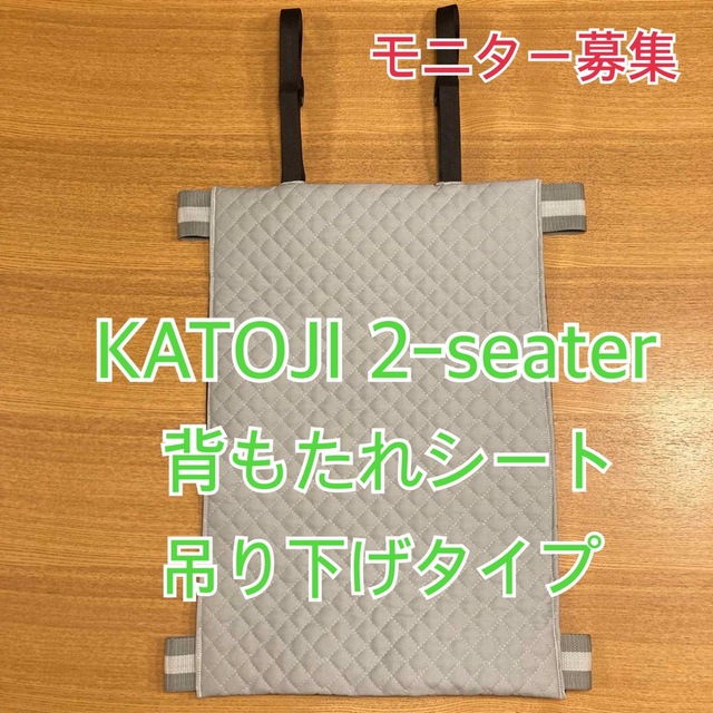 ☆ミルフィーユ様専用☆ カトージ 2シーター背もたれシート 吊り下げ