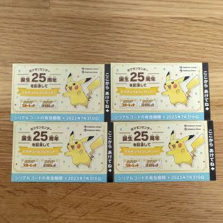 ピカチュウ25周年シリアルコード未使用(その他)