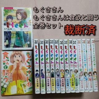 シュウエイシャ(集英社)の[裁断済]もぐささんシリーズ 全15冊(全巻セット)