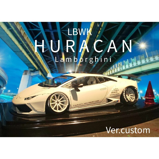 アオシマ LBWK Lamborghini HURACAN Ver.2 完成品