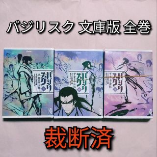 シュウエイシャ(集英社)の[裁断済]バジリスク 文庫版 全巻(全巻セット)