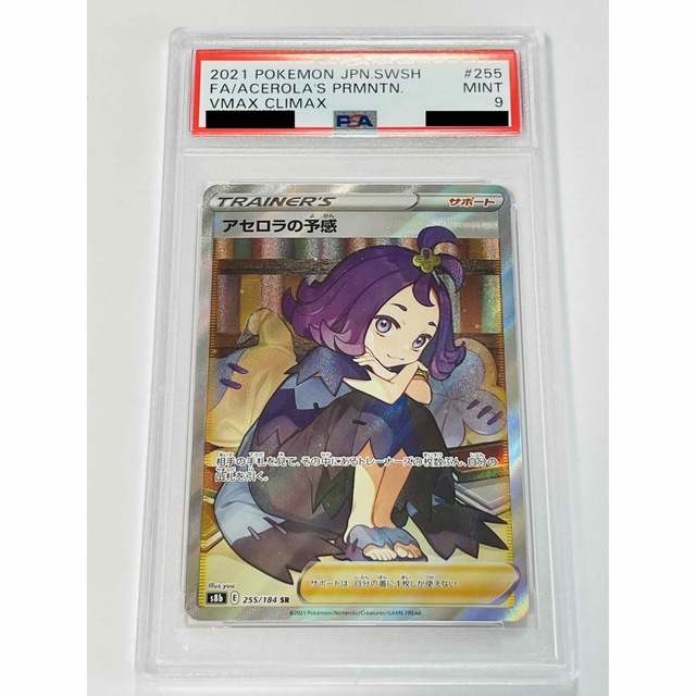 アセロラの予感SR  PSA9