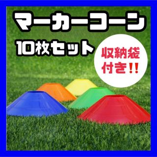 マーカーコーン マーカーディスク サッカー フットサル 練習 フットサル 袋付き(その他)