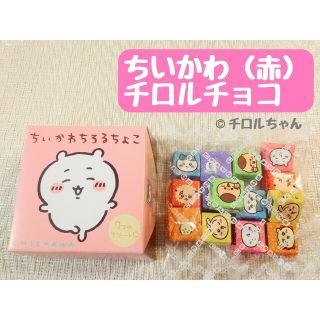 「ちいかわ」チロルチョコ（お菓子、チョコレート、スイーツ）赤(菓子/デザート)